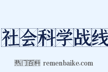 社会科学战线是什么意思的图片
